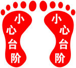 小心台阶