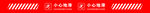 小心地滑