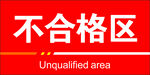 不合格区