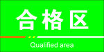 合格区