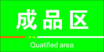 成品区