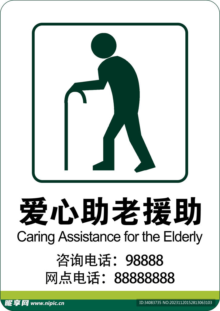 爱心助老援助