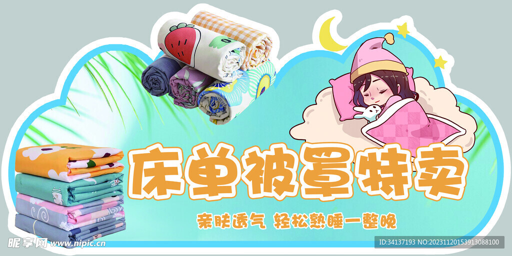 床单被罩店教牌