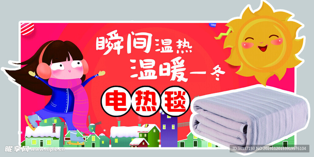 电热毯店教