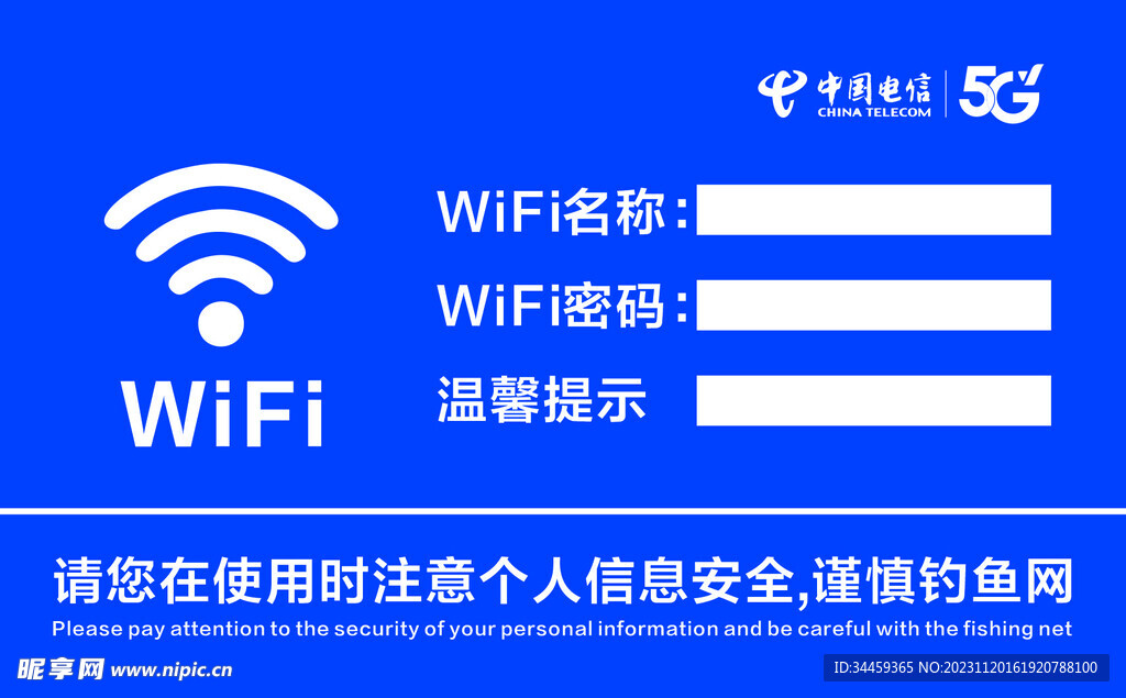 wifi温馨提示牌