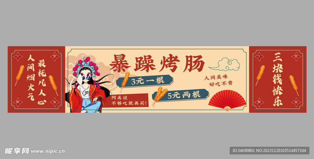 烤肠