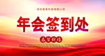 红色大气中国风年会签到处桌牌