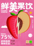 鲜美果饮 饮品促销海报
