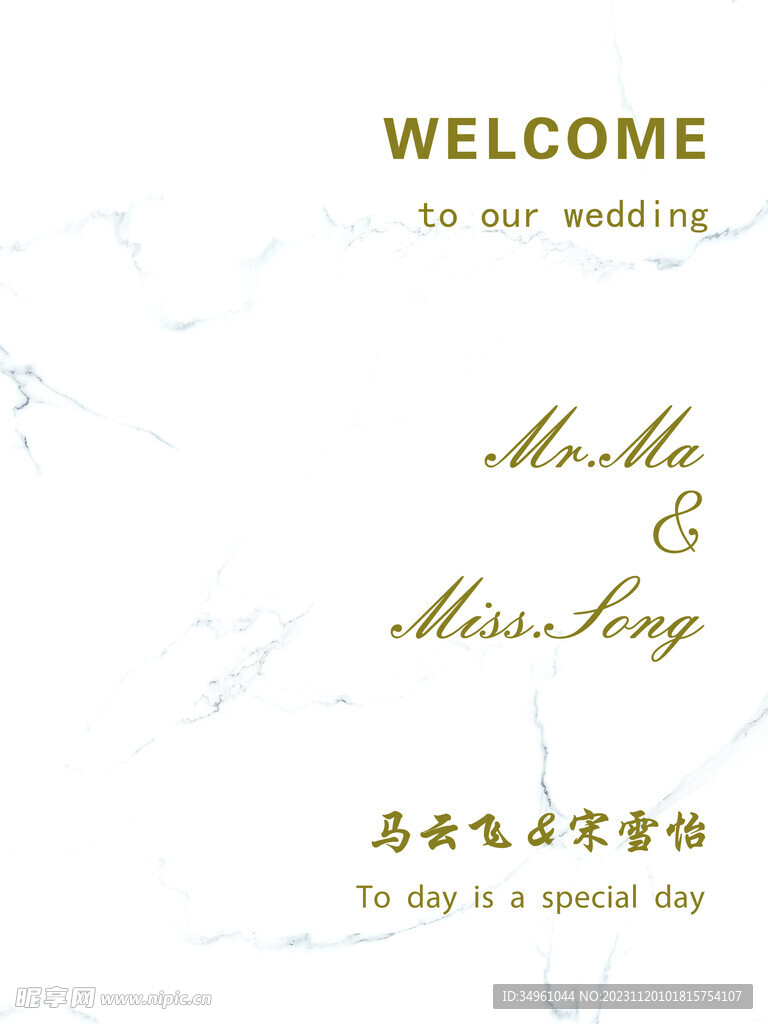 婚礼迎宾牌