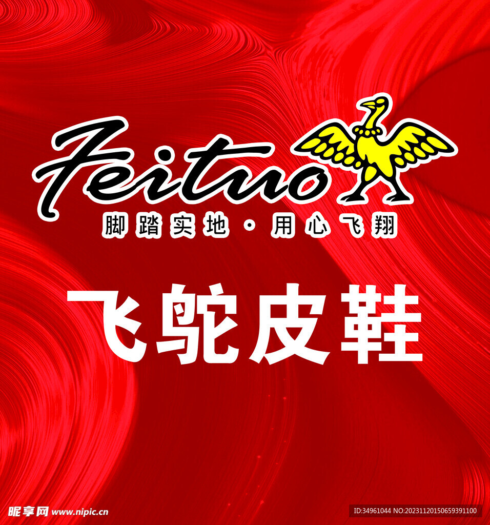 飞鸵皮鞋