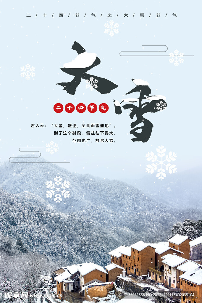大雪海报传统