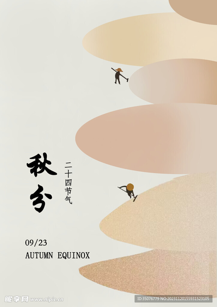 秋分海报