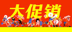 促销宣传