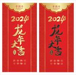 2024龙年