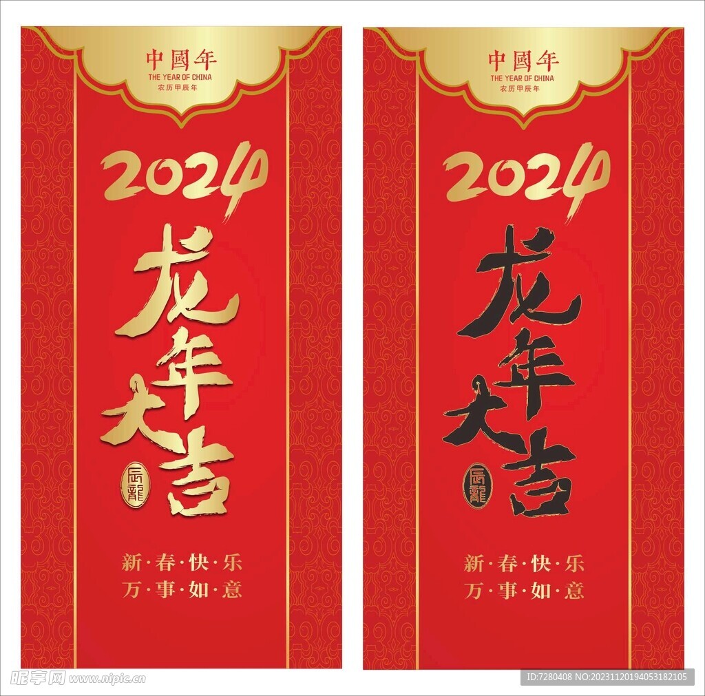 2024龙年