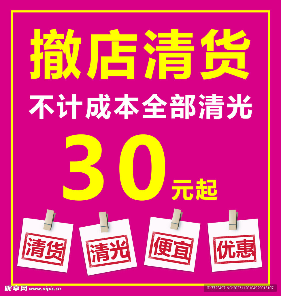 清货