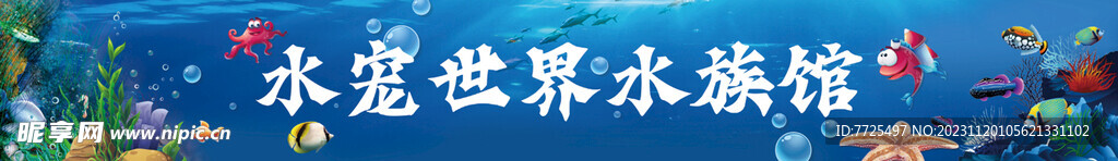 水宠世界