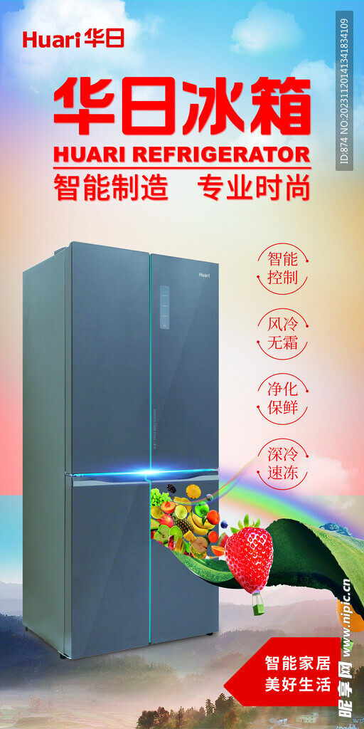 华日冰箱海报