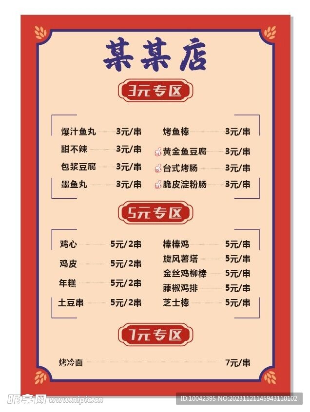 烧烤价目表