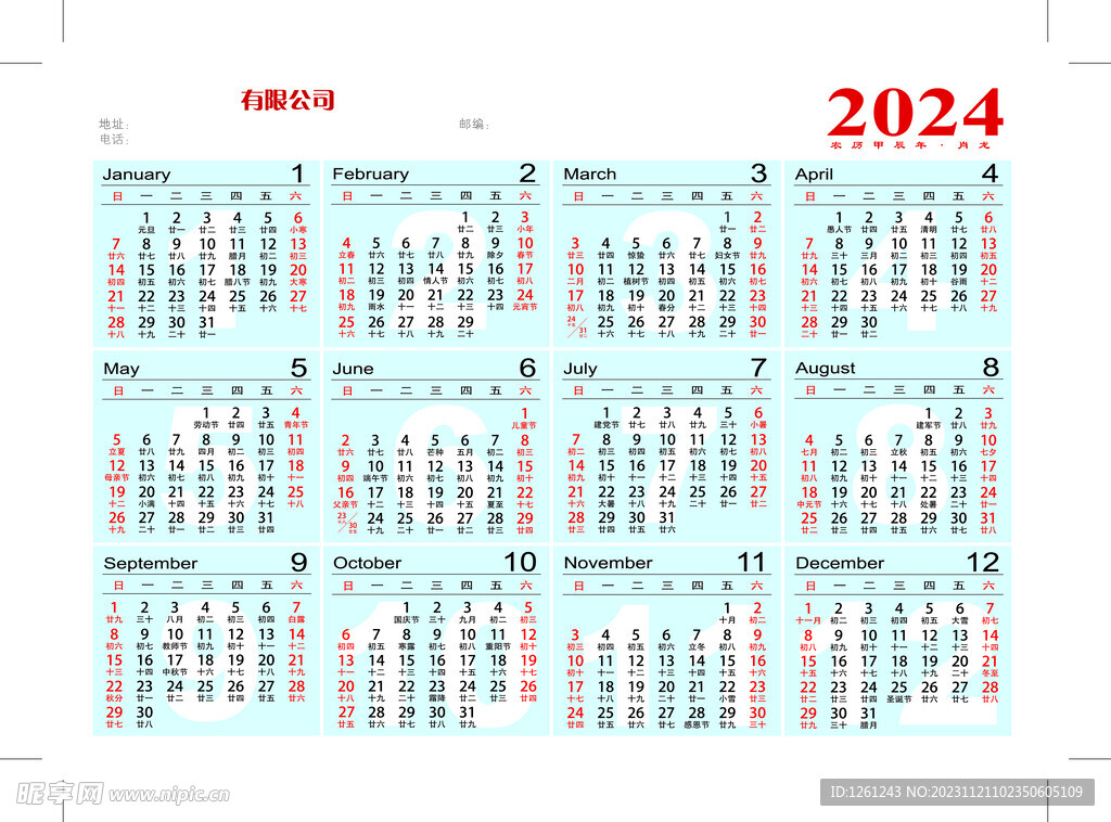 2024年历