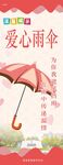 爱心雨伞易拉宝