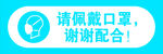 请佩戴口罩