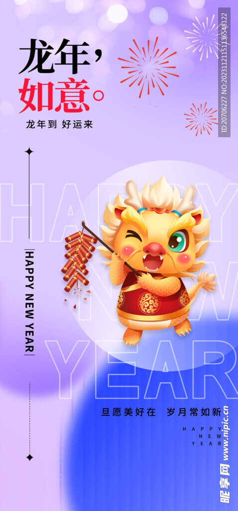 龙年吉祥