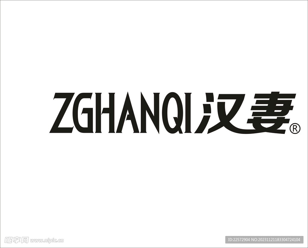 汉妻