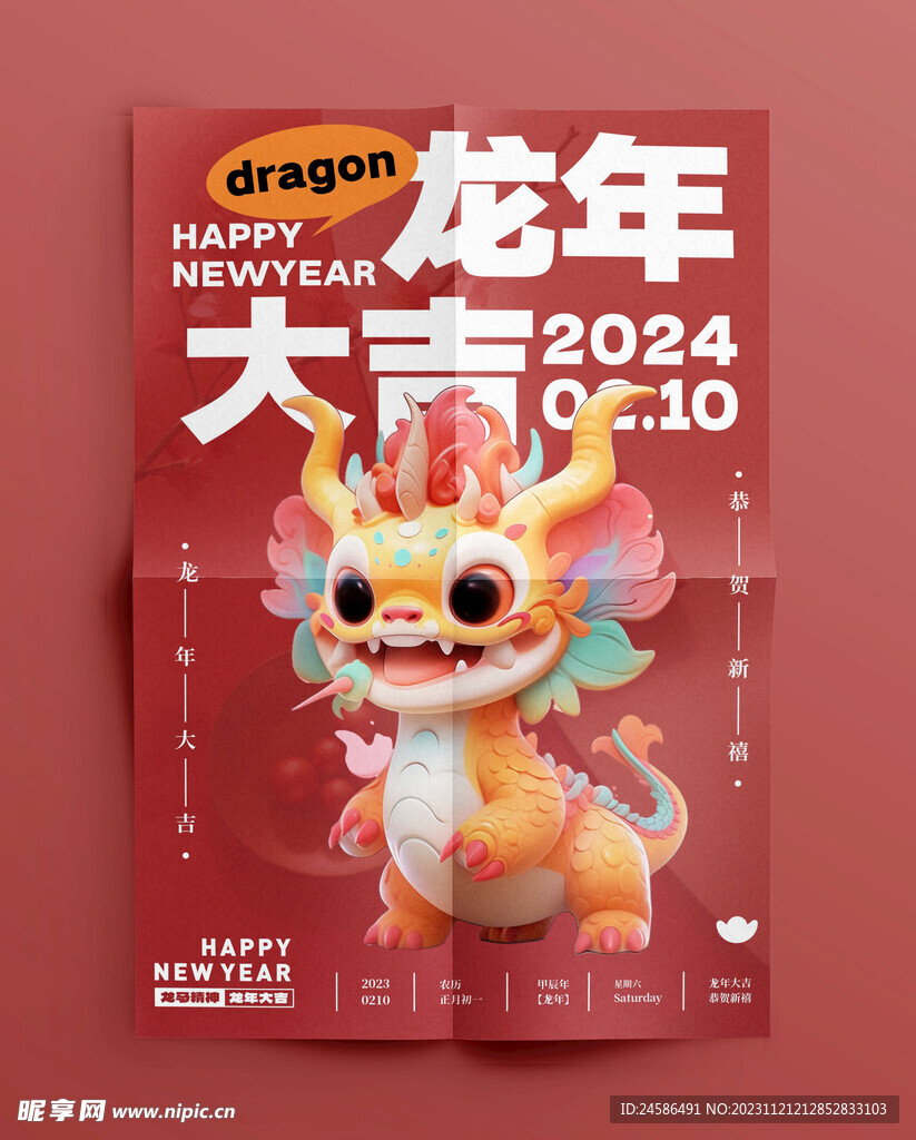 2024年龙年海报