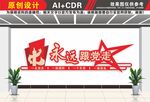 永远跟党走文化墙