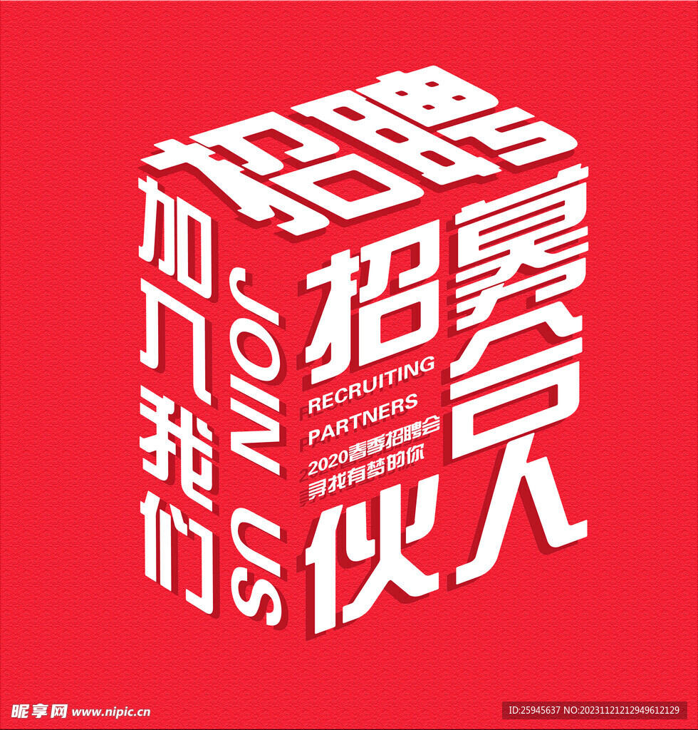 招聘合伙人主题文字设计