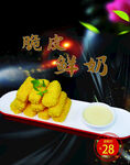 脆皮鲜奶