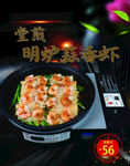 明炉蒜香虾