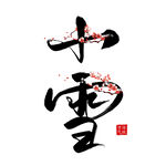 小雪