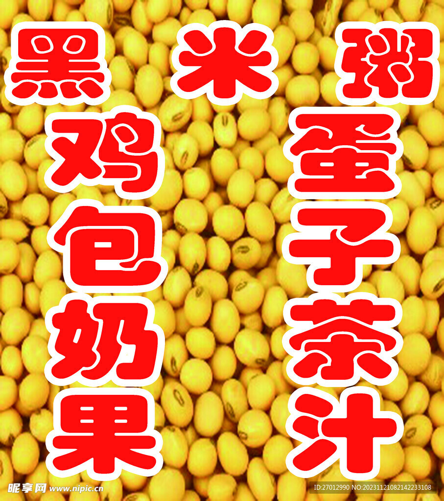豆浆海报