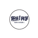 毕业季logo