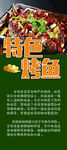 特色烤鱼