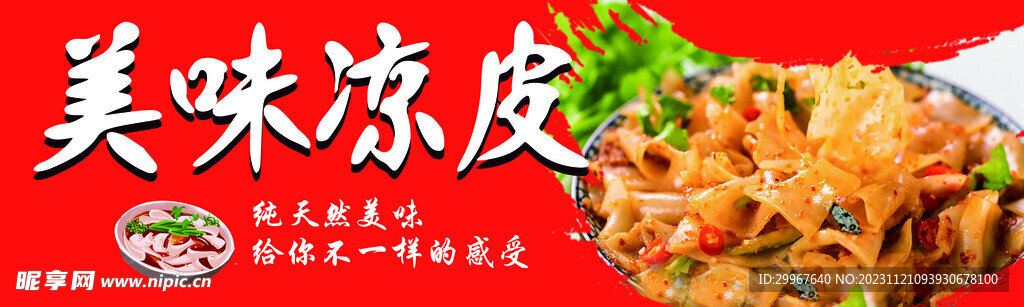 凉皮