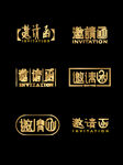 邀请函 字体