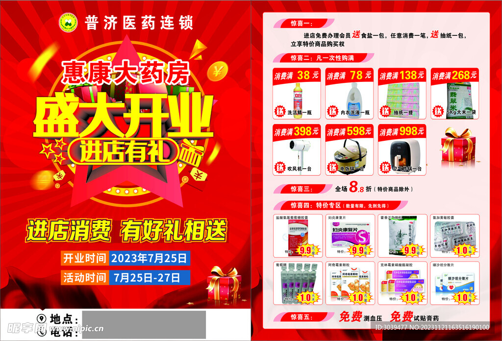 药店盛大开业DM单