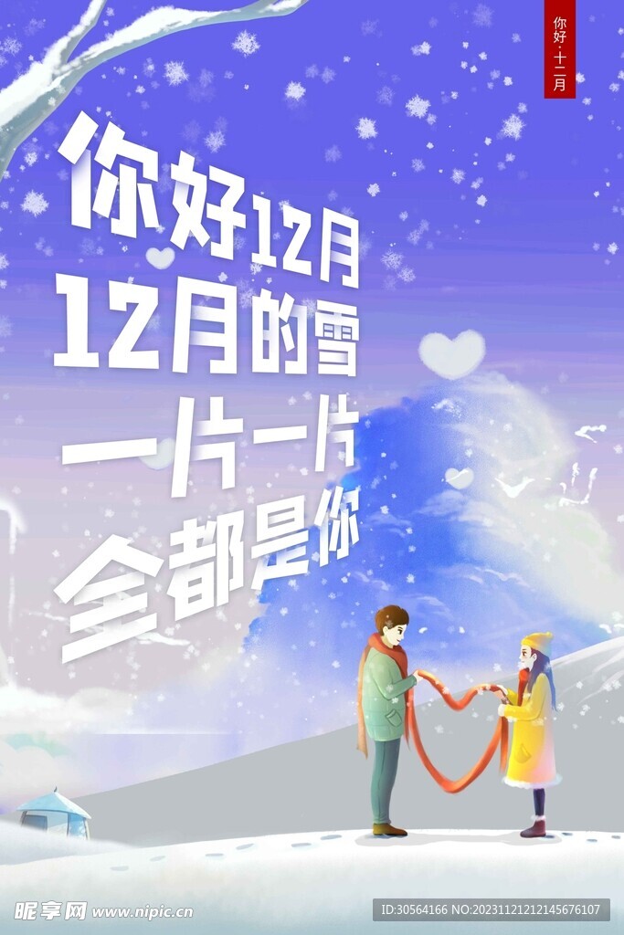 你好十二月