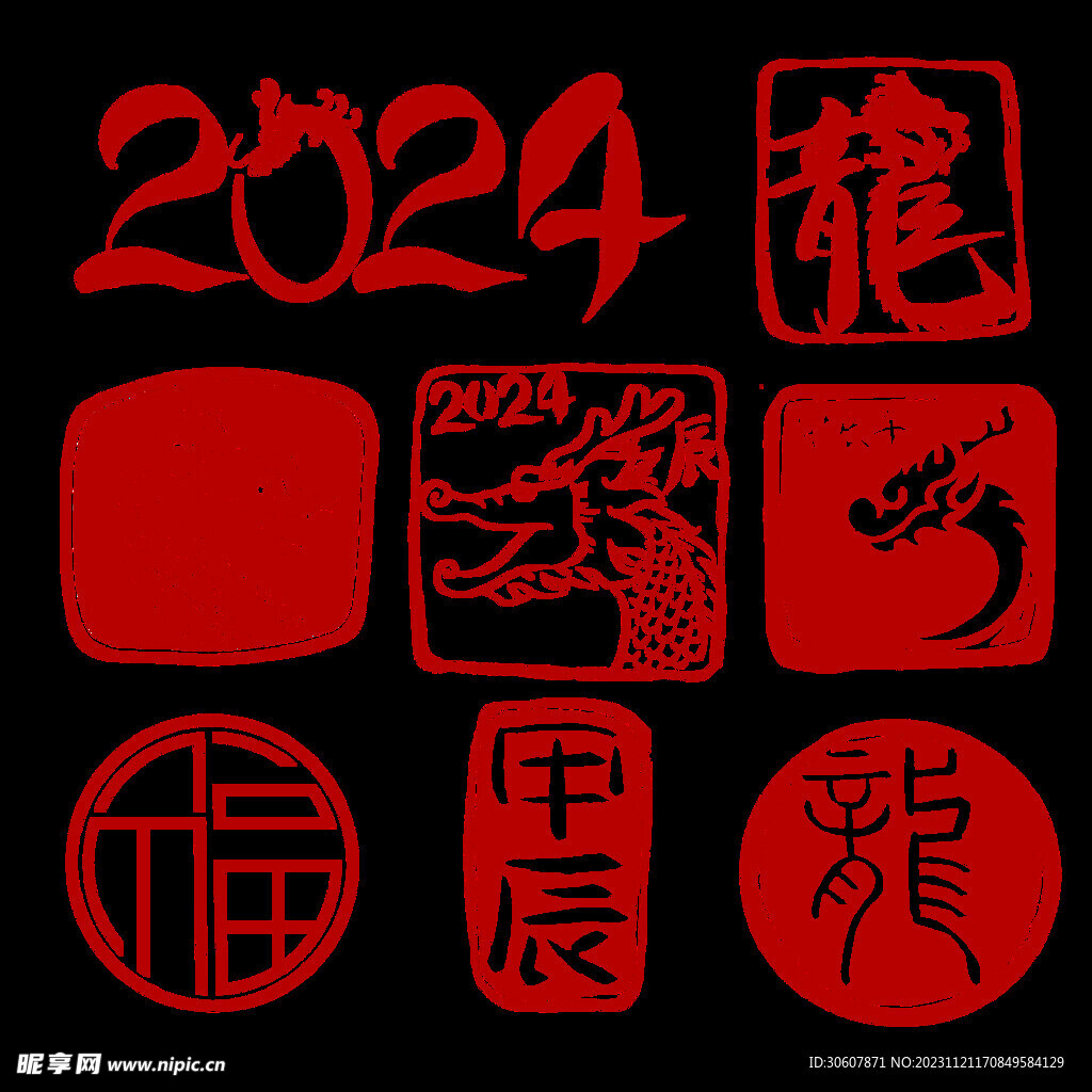 龙年印章