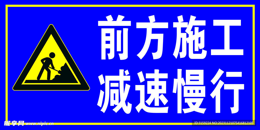 前方施工减速慢行 警示牌安全