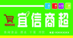 宜信商超