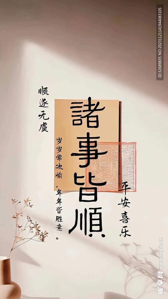 诸事顺利背景