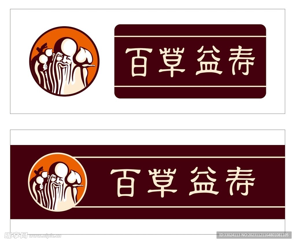 百草益寿