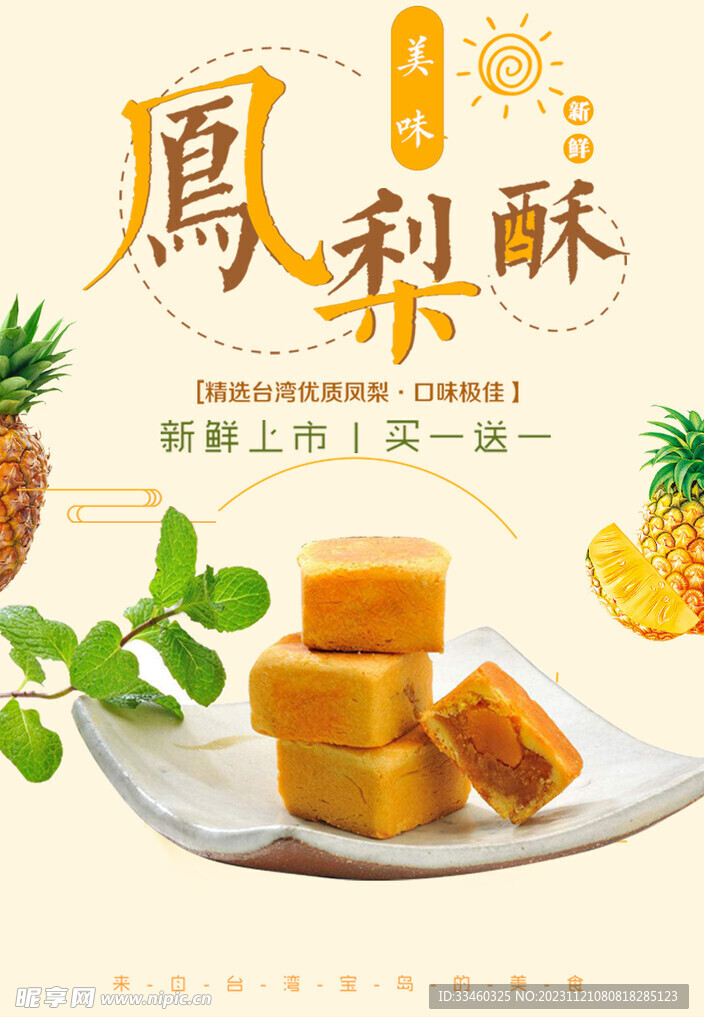 凤梨酥