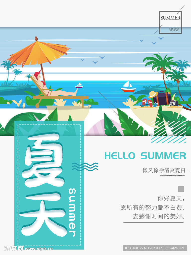 夏天
