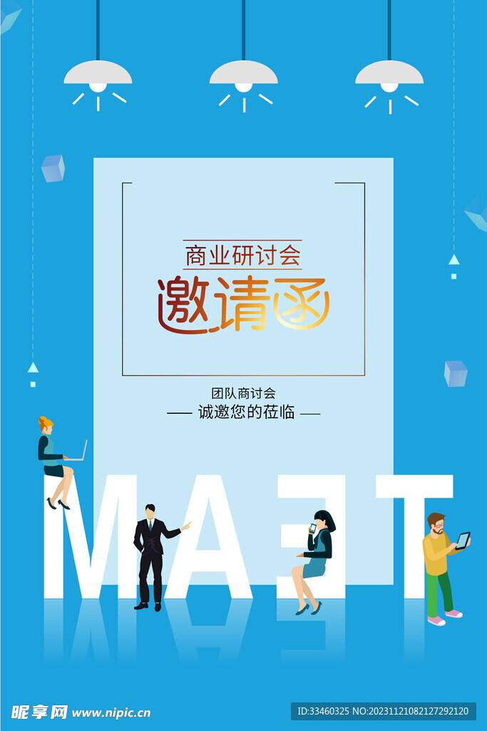 商业邀请函