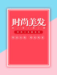 时尚美发